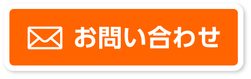 メールでお問い合わせ