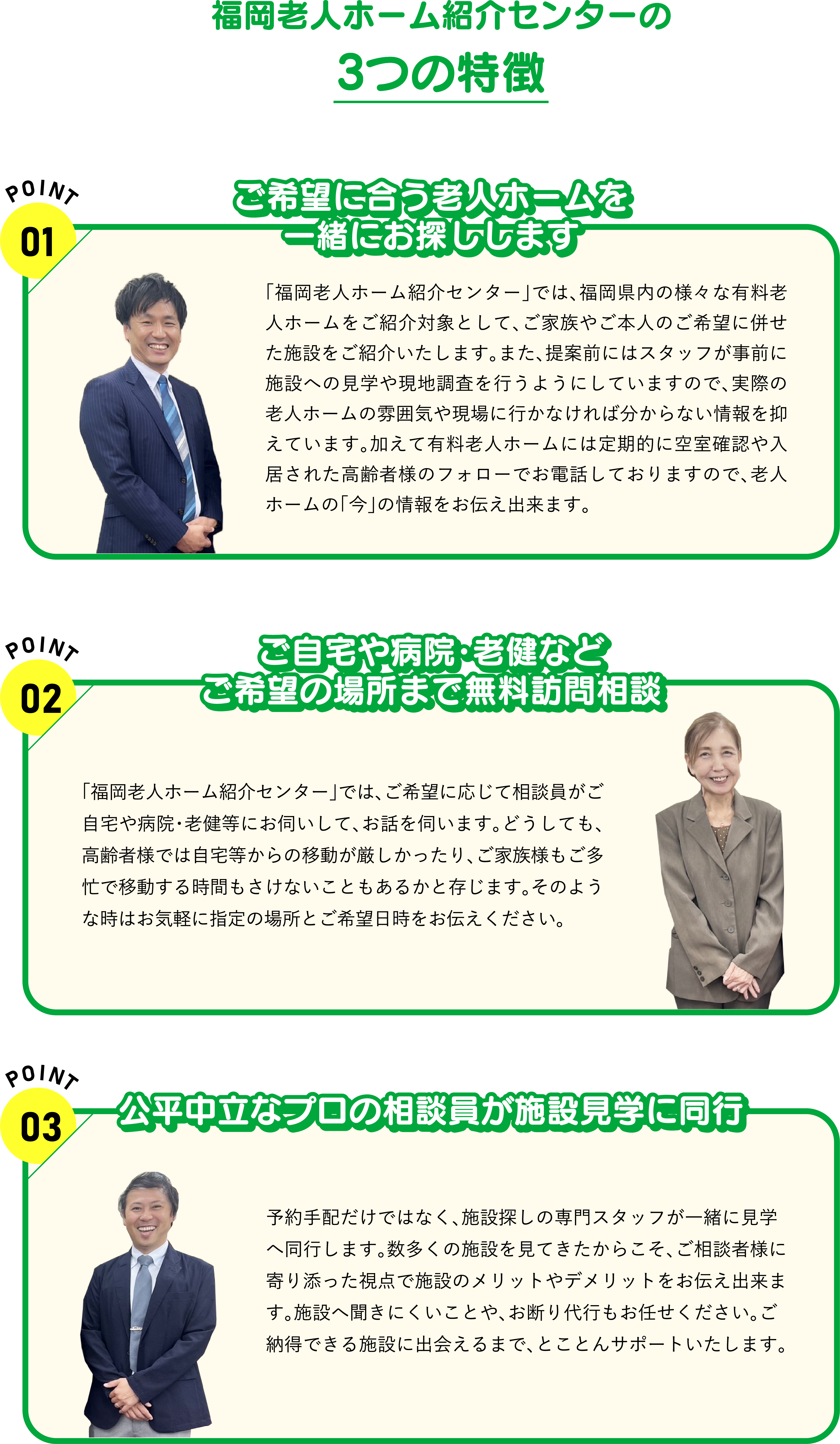 福岡老人ホーム紹介センターの３つの特徴