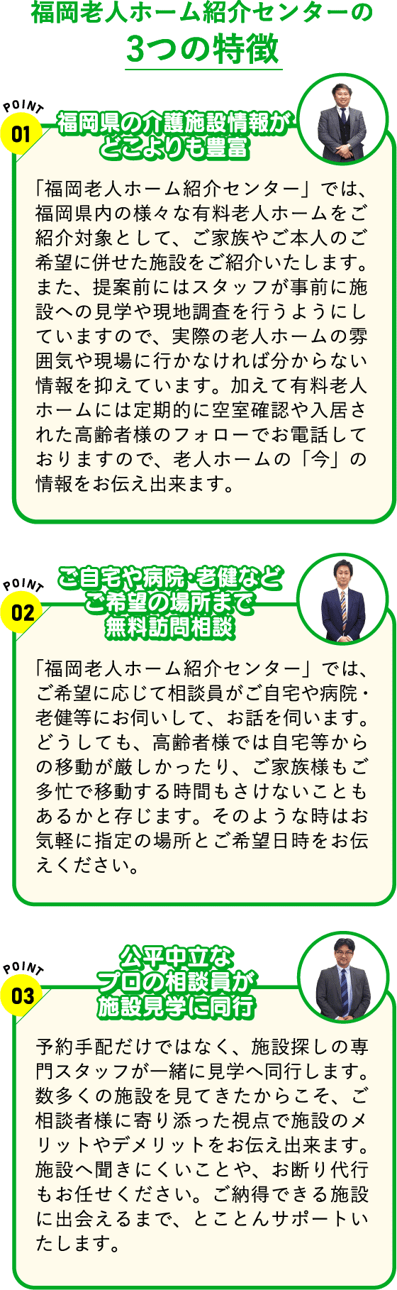 福岡老人ホーム紹介センターの３つの特徴