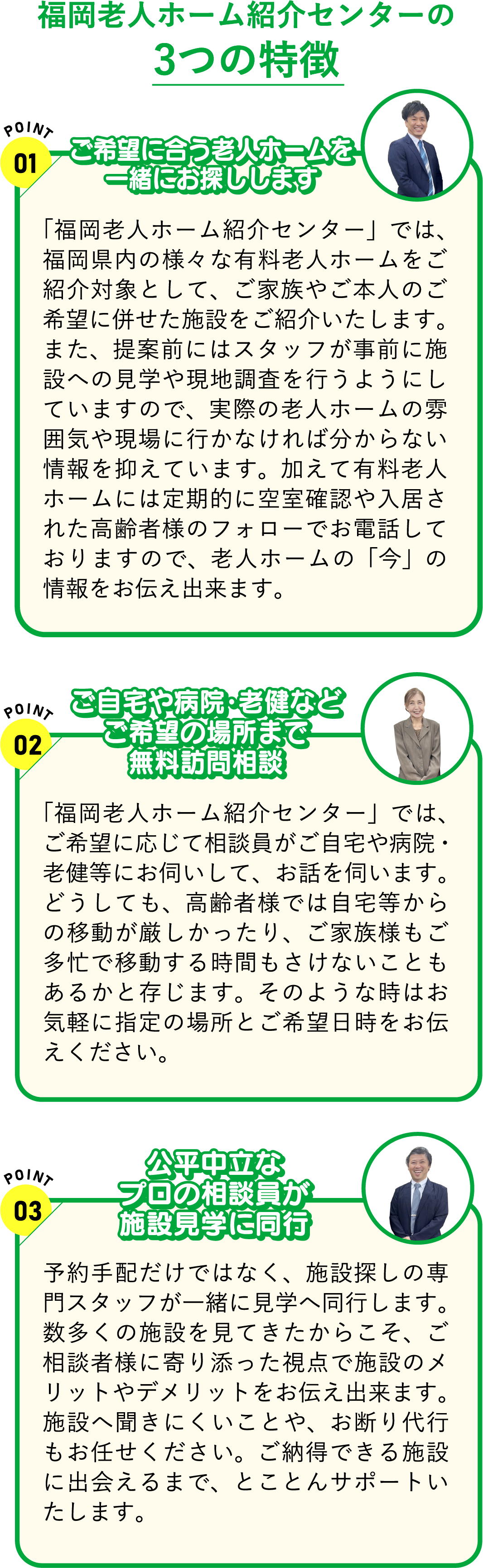 福岡老人ホーム紹介センターの３つの特徴
