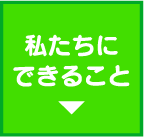 私たちにできること