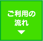 ご利用の流れ