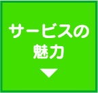 サービスの魅力