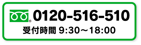 電話でお問い合わせ