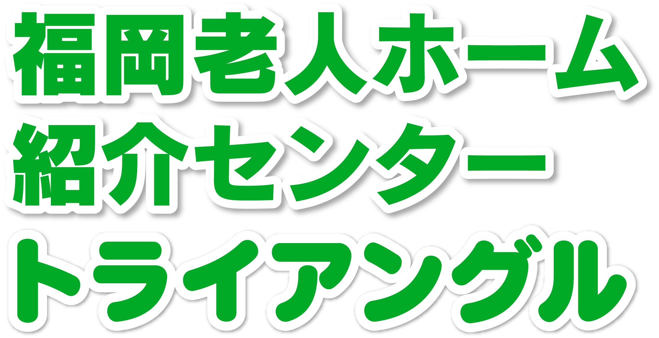 福岡老人ホーム紹介センター