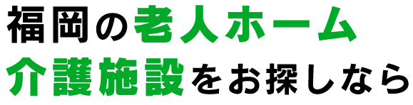 福岡の老人ホーム介護施設をお探しなら